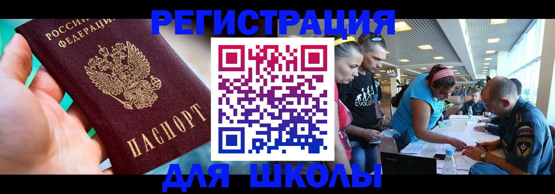 регистрация для школы в Долинске